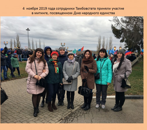 4  ноября 2019 года сотрудники Тамбовстата приняли участие  в митинге, посвященном Дню народного единства
