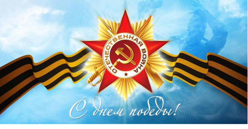 9 мая 2021 года - 76-я годовщина Победы в Великой Отечественной войне