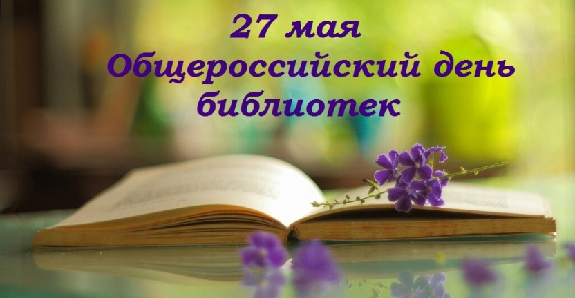 27 мая - Общероссийский день библиотек